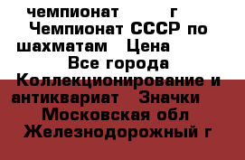 11.1) чемпионат : 1971 г - 39 Чемпионат СССР по шахматам › Цена ­ 190 - Все города Коллекционирование и антиквариат » Значки   . Московская обл.,Железнодорожный г.